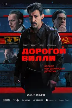  Дорогой Вилли 