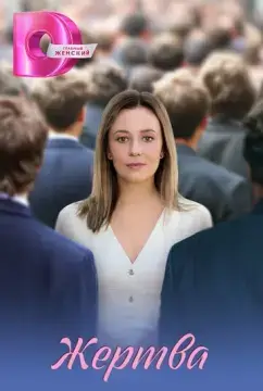  Жертва 