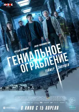  Гениальное ограбление 